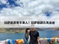 拉萨旅游贵不贵人？拉萨旅游几天合适