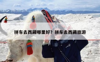 拼车去西藏哪里好？拼车去西藏旅游