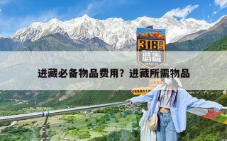 进藏必备物品费用？进藏所需物品