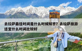 去拉萨最佳时间是什么时候知乎？去拉萨旅游适宜什么时间比较好