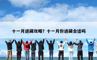 十一月进藏攻略？十一月份进藏合适吗