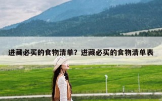 进藏必买的食物清单？进藏必买的食物清单表