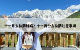 十一月去拉萨好吗？十一月份去拉萨注意事项