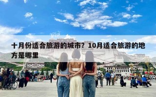 十月份适合旅游的城市？10月适合旅游的地方是哪里