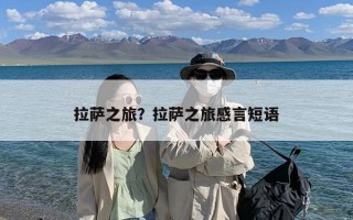 拉萨之旅？拉萨之旅感言短语