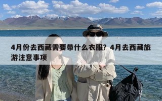 4月份去西藏需要带什么衣服？4月去西藏旅游注意事项