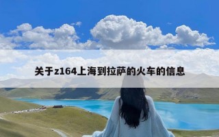 关于z164上海到拉萨的火车的信息