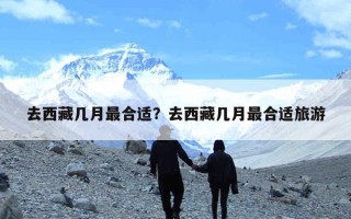 去西藏几月最合适？去西藏几月最合适旅游