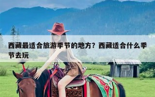 西藏最适合旅游季节的地方？西藏适合什么季节去玩