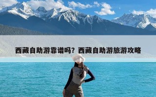 西藏自助游靠谱吗？西藏自助游旅游攻略