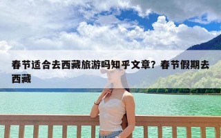 春节适合去西藏旅游吗知乎文章？春节假期去西藏