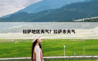 拉萨地区天气？拉萨市天气