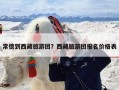 常德到西藏旅游团？西藏旅游团报名价格表