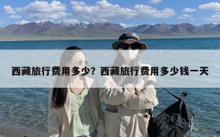 西藏旅行费用多少？西藏旅行费用多少钱一天