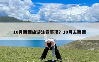 10月西藏旅游注意事项？10月去西藏