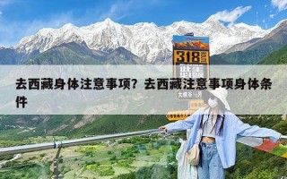 去西藏身体注意事项？去西藏注意事项身体条件