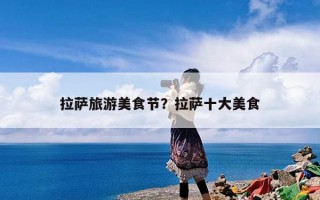 拉萨旅游美食节？拉萨十大美食