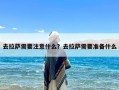 去拉萨需要注意什么？去拉萨需要准备什么