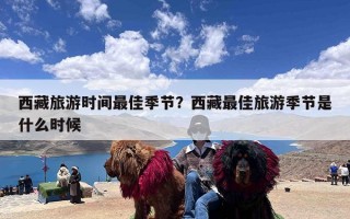 西藏旅游时间最佳季节？西藏最佳旅游季节是什么时候