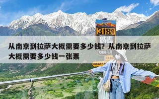 从南京到拉萨大概需要多少钱？从南京到拉萨大概需要多少钱一张票