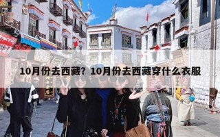 10月份去西藏？10月份去西藏穿什么衣服