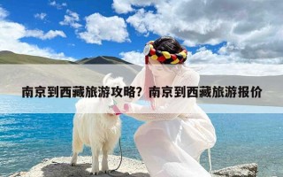 南京到西藏旅游攻略？南京到西藏旅游报价