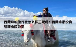 西藏峰帆旅行社怎么样正规吗？西藏峰泓投资管理有限公司