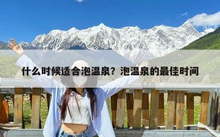 什么时候适合泡温泉？泡温泉的最佳时间