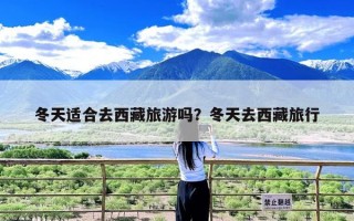 冬天适合去西藏旅游吗？冬天去西藏旅行