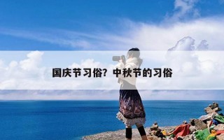 国庆节习俗？中秋节的习俗