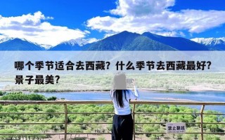 哪个季节适合去西藏？什么季节去西藏最好?景子最美?