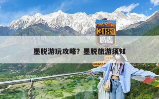 墨脱游玩攻略？墨脱旅游须知