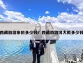 西藏旅游参团多少钱？西藏旅游团大概多少钱