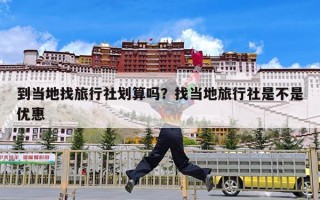 到当地找旅行社划算吗？找当地旅行社是不是优惠