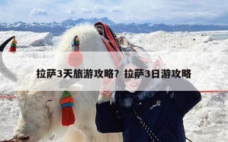拉萨3天旅游攻略？拉萨3日游攻略