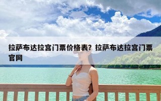 拉萨布达拉宫门票价格表？拉萨布达拉宫门票官网