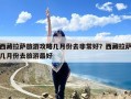 西藏拉萨旅游攻略几月份去非常好？西藏拉萨几月份去旅游最好