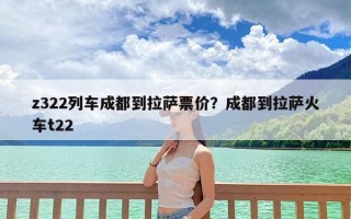 z322列车成都到拉萨票价？成都到拉萨火车t22