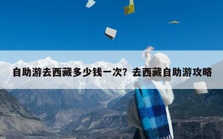 自助游去西藏多少钱一次？去西藏自助游攻略