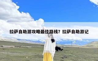 拉萨自助游攻略最佳路线？拉萨自助游记