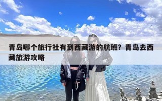 青岛哪个旅行社有到西藏游的航班？青岛去西藏旅游攻略