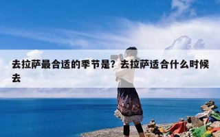 去拉萨最合适的季节是？去拉萨适合什么时候去