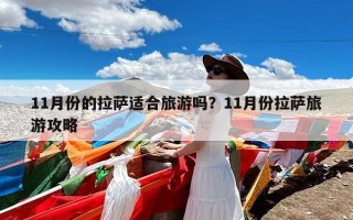 11月份的拉萨适合旅游吗？11月份拉萨旅游攻略