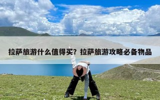 拉萨旅游什么值得买？拉萨旅游攻略必备物品