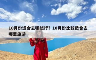 10月份适合去哪旅行？10月份比较适合去哪里旅游