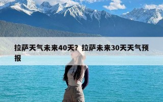 拉萨天气未来40天？拉萨未来30天天气预报