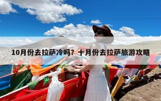 10月份去拉萨冷吗？十月份去拉萨旅游攻略