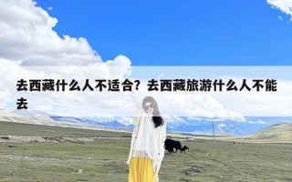 去西藏什么人不适合？去西藏旅游什么人不能去