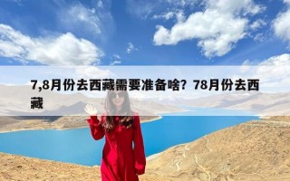 7,8月份去西藏需要准备啥？78月份去西藏