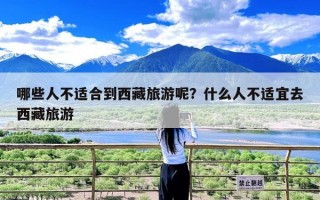 哪些人不适合到西藏旅游呢？什么人不适宜去西藏旅游